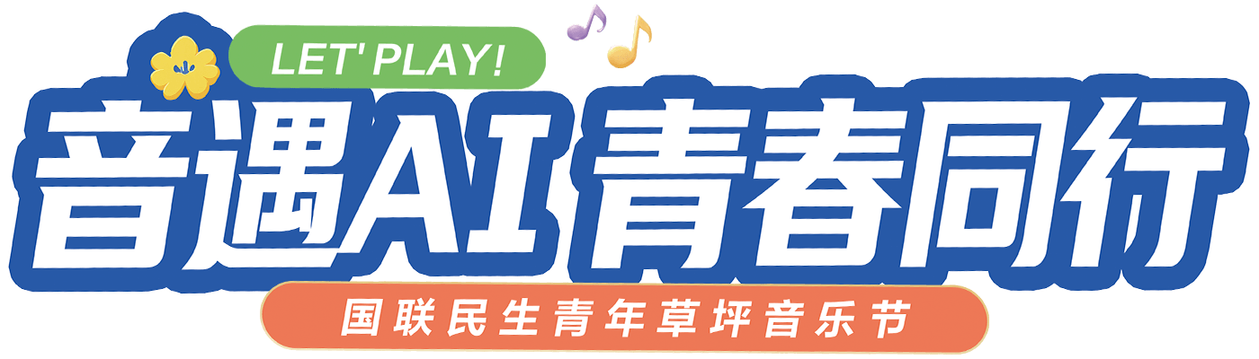 音遇AI 青春同行 · 国联民生青年草坪音乐节